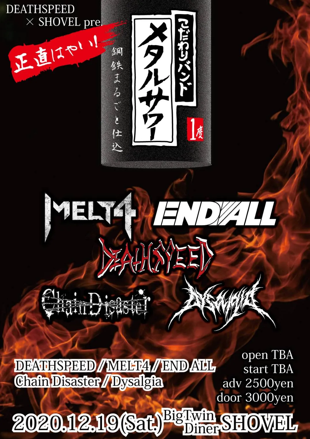 DEATHSPEED & SHOVEL presents 【正直はやい！こだわりバンドのメタルサワー vol.1】